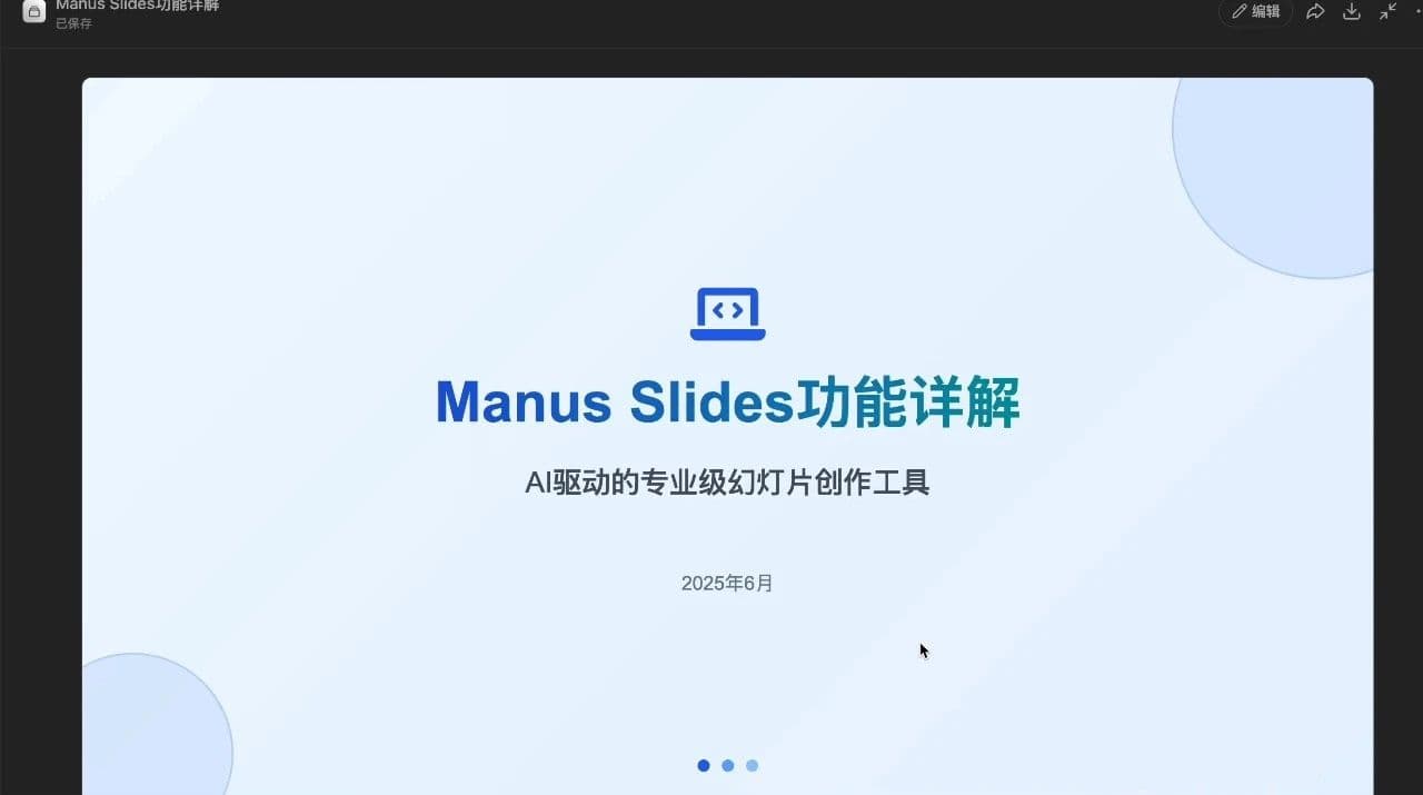 Manus新功能一手实测！10分钟8页PPT，网友：当前第一名没跑